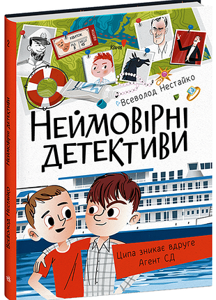 Неймовірні детективи. частина 2. всеволод нестайко