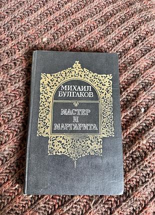 Михаил булгаков мастер и маргарита