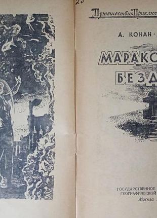 А. конан-дойль - маракотова бездна. 2