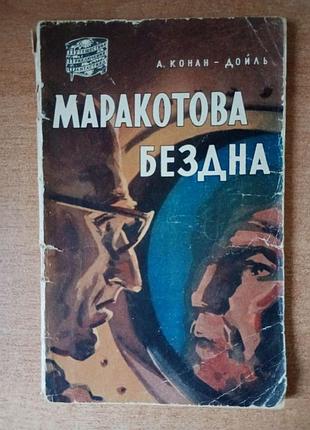 А. конан-дойль - маракотова бездна.