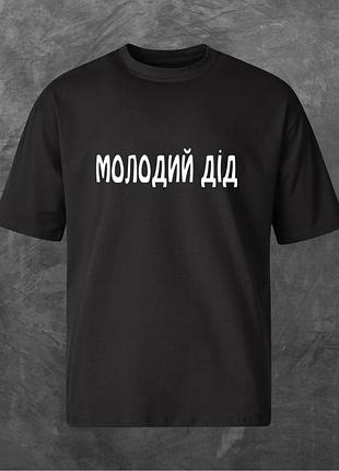 Футболка унисекс с принтом молодий дід оверсайз черная s