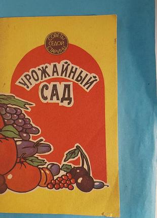 Книга. урожайный сад. советы.  лот 442.