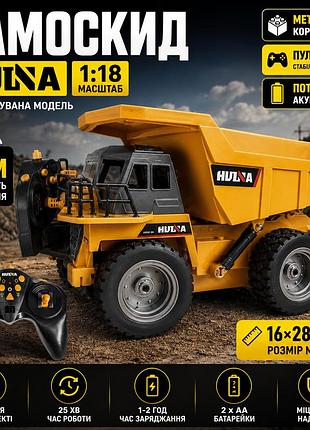 Радіокерований самоскид huina 1:18 металева будівельна вантажівка на пульті