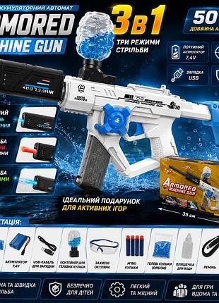 Акумуляторний автомат armored machine gun 3 в 1, водяний бластер, орбіз-бластер і м'які кулі