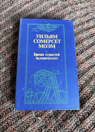 Уильям сомерсет моэм бремя страстей человеческих