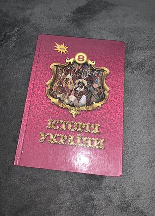 Підручник історія україни щупак 8 клас нуш
