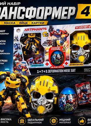 Детский игровой набор робот трансформер бамблби с маской 4 в 1 игрушка трансформер для мальчика