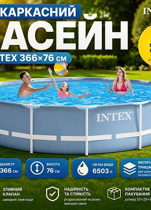 Каркасний басейн intex 26710 круглий 366×76 см сімейний басейн 6503 л із тришарового пвх та сталевим каркасом