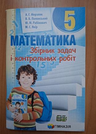Підручник математика збірник задач і контрольних робіт 5 клас (українська, м'яка)