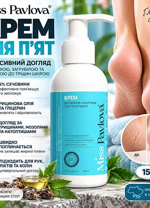Крем для пяток с мочевиной 5% miss pavlova 150 мл от трещин и сухости, для стоп, мозолей и натоптышей, уход за кожей