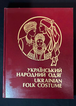 Украинская народная одежда / vian folk costume 📖 торонто / филадельфия, 1992
