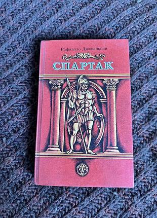 Рафаэлло джованьоли спартак