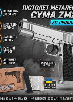 Детский пистолет cyma zm25 на пластиковых шариках 6 мм с металлическим затвором
