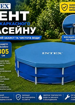 Тент захисний intex 28030 для круглого каркасного басейну 305см чохол на шнурку захист від листя пилу та бруду