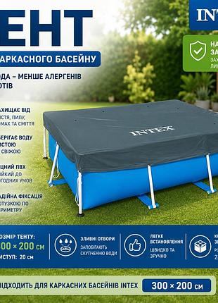 Тент-чохол для каркасного басейну intex 28038 захисне покриття пвх прямокутний чохол на басейн 300х200 см