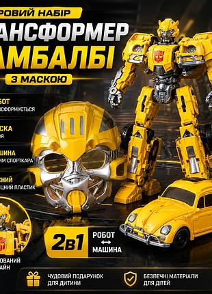 Игровой набор робот трансформер bumblebee бамблби с маской героя детский трансформер желтый g489657-hs88