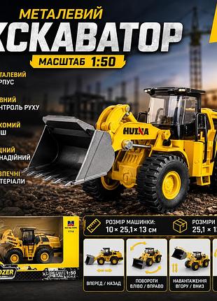 Іграшковий екскаватор металевий 1:50 з рухомим ковшем, реалістична будівельна спецтехніка 25,1 см для гри від 3 років