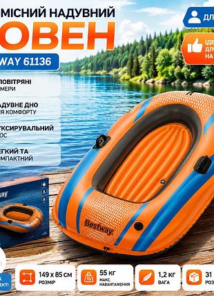 Надувная лодка одноместная bestway 61136 149х85 см, пляжная лодка пвх для подростков и детей, нагрузка 55 кг