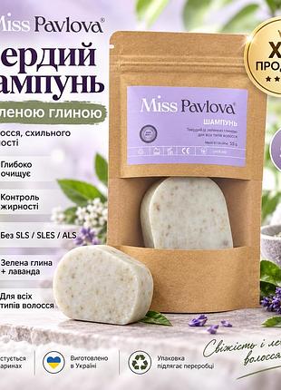 Натуральний твердий шампунь miss pavlova 55 г із зеленою глиною для жирного волосся, об'єму та тривалої свіжості