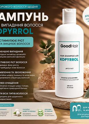 Шампунь от выпадения и для роста волос good hair hair shampoo with kopyrrol 300 мл для ежедневного применения