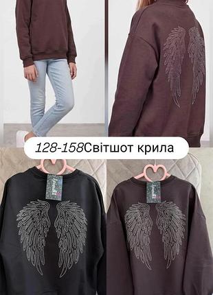 Світшот для підлітків з крилами чорний та коричневий