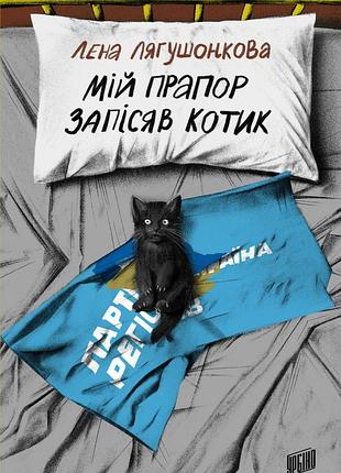 Книга мій прапор запісяв котик