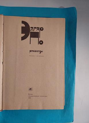 Эдгар по. рассказы. лот 443. 2