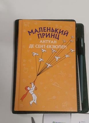 Дитячі казки антуан де сент-екзюпері маленький принц (українська, тверда палітурка)