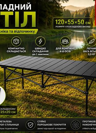 Стіл для пікніка складаний 120×55×50 см туристичний металевий стіл рулонна стільниця сталевий каркас для кемпінгу