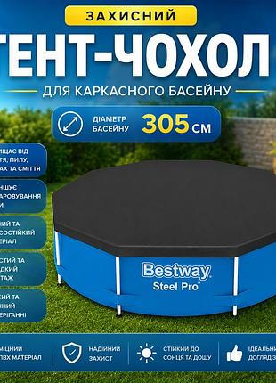 Тент-чехол для каркасного бассейна bestway 58036 круглый защитный чехол для бассейнов диаметр 305 см черный
