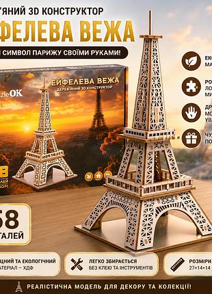 Деревянный 3d конструктор эйфелева башня, сборная модель из хдф, 58 деталей для сборки, размер 27×14×14 см