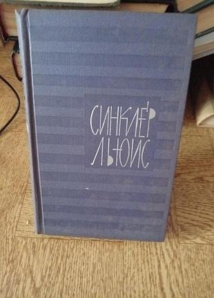 Синклер льюис том сьомий