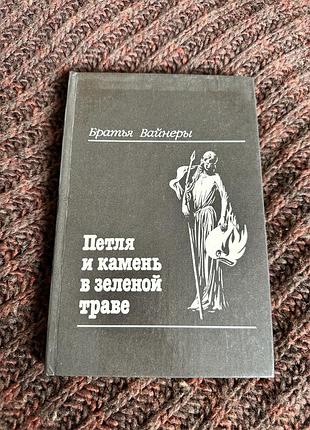 Братья вайнеры петля и камень в зеленой траве