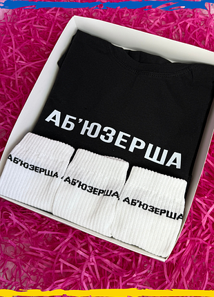 Подарочный набор аб`юзерша футболка и носки 3 пары xs/s