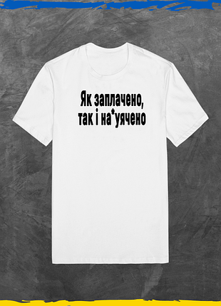 Футболка унисекс с интересным принтом як заплечено так і на*уячено футболка из хлопка базовая белый, m
