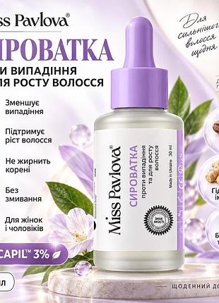 Сироватка від випадіння волосся miss pavlova 30 мл з procapil 3%, кофеїном та імбирним гідролатом для активного росту
