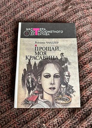 Рэймонд чандлер прощай моя красавица