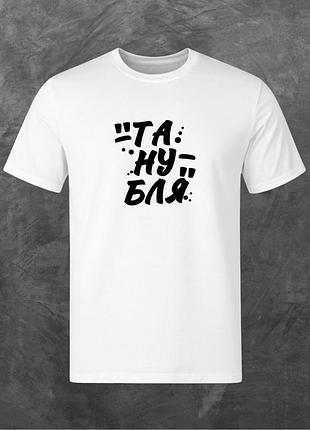 Футболка унисекс с принтом та ну блін базовая белая l