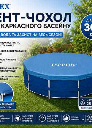 Захисний тент для круглого басейну intex 305 см кришка-чохол від сміття та випаровування води на басейн 28030