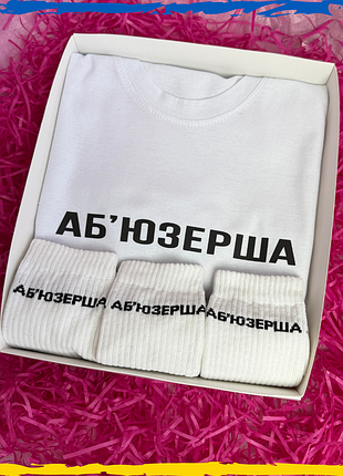 Подарочный набор аб`юзерша футболка и носки 3 пары xs/s