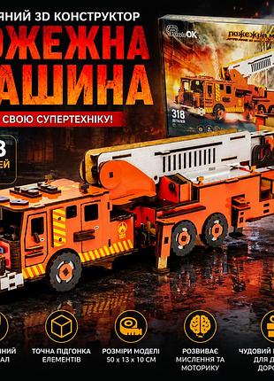 3d дерев'яний конструктор пожежна машина з хдф, збірна модель пожежного автомобіля, 318 деталей, 50×13×10 см