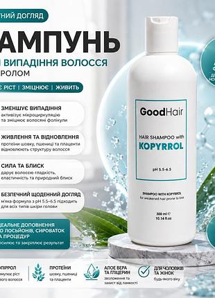 Лечебный шампунь против выпадения волос good hair hair shampoo with kopyrrol 300 мл для укрепления корней волос