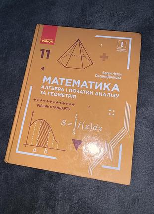 Підручник математика алгебра і початки аналізу та геометрія нелін 11 клас