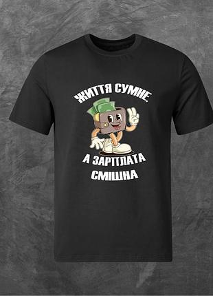 Футболка унісекс з принтом життя сумне,а зарплата смішна базова чорна xs