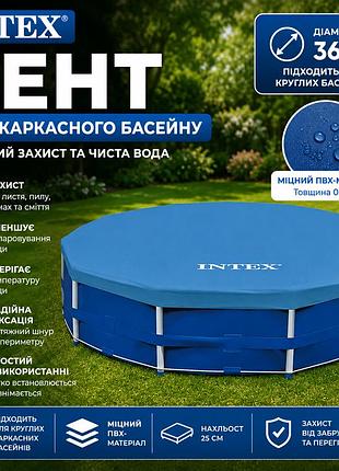 Тент-чохол для каркасного басейну intex 28031 захисне покриття пвх круглий чохол для басейнів діаметр 366 см