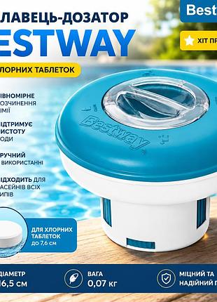 Плаваючий дозатор таблеток хлору для басейну bestway 58769, компактний поплавок для дезінфекції води 16.5 см