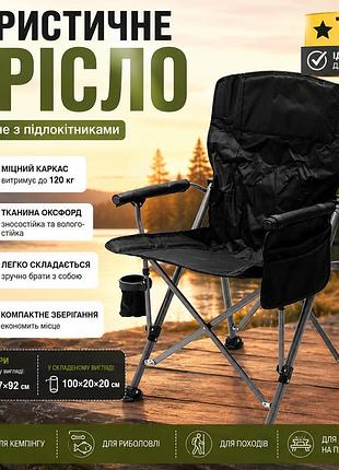 Туристическое кресло складное с подлокотниками 60×57×92 см кемпинговое кресло oxford нагрузка до 120 кг черное