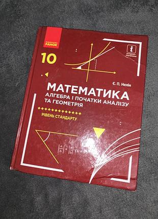 Підручник математика алгебра і початки аналізу та геометрія нелін 10 клас