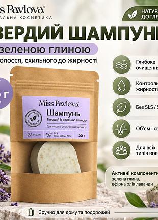 Твердий шампунь із зеленою глиною miss pavlova 55 г для жирного волосся, глибокого очищення та контролю себуму
