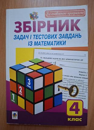 Підручник математика збірник задач і тестових завдань з математики, 4 клас